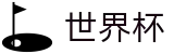 2026世界杯赛程-万众瞩目共襄盛举